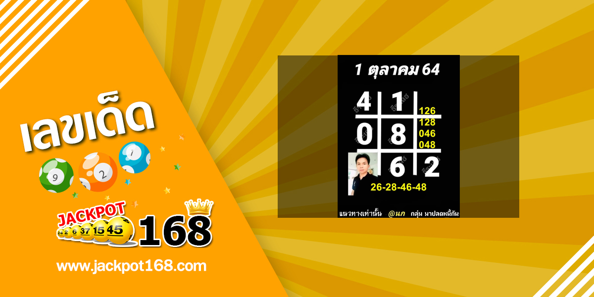 หวยอาจารย์ธีระเดช 1/10/64 สรุปเลขเด็ด หวยตารางดำงวดนี้!