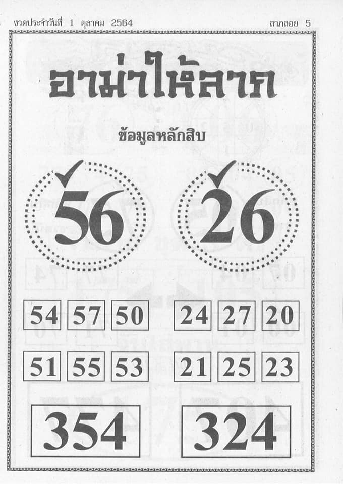 หวยอาม่าให้ลาภ 1/10/64