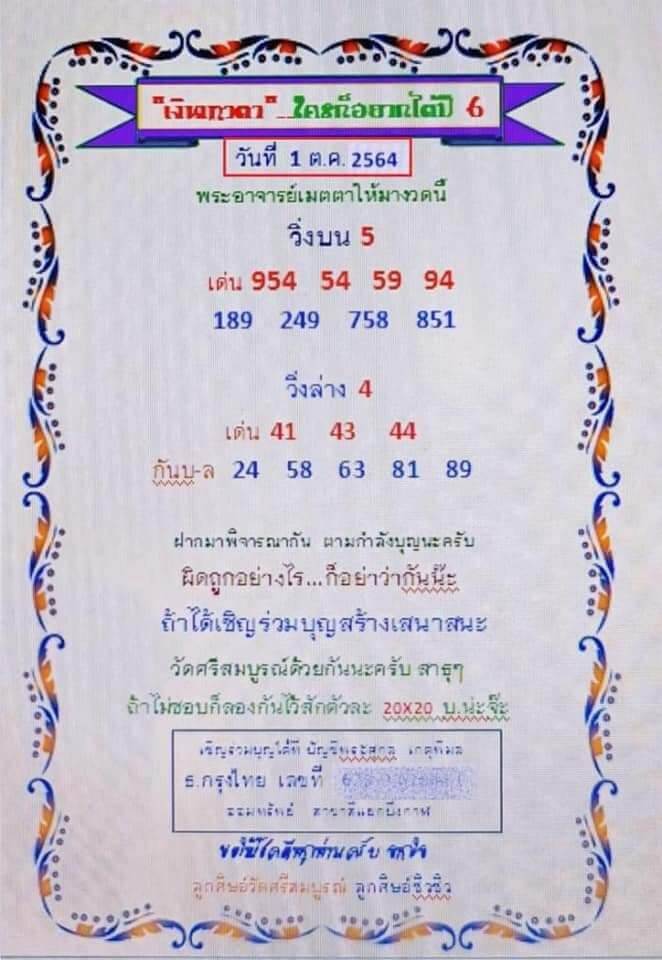 หวยเงินเทวดา 1/10/64