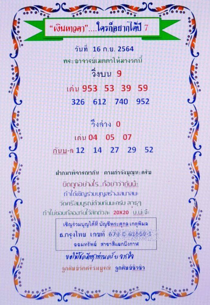 หวยเงินเทวดา 16/9/64