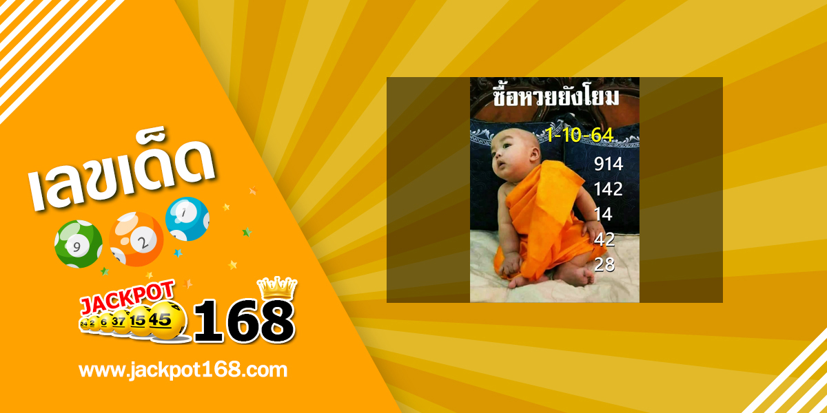 หวยเณรน้อย 1/10/64 ซื้อหวยยังโยม!