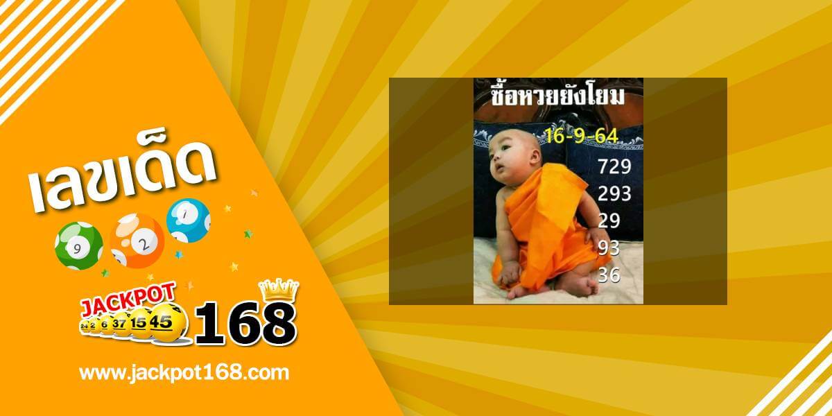 หวยเณรน้อย 16/9/64