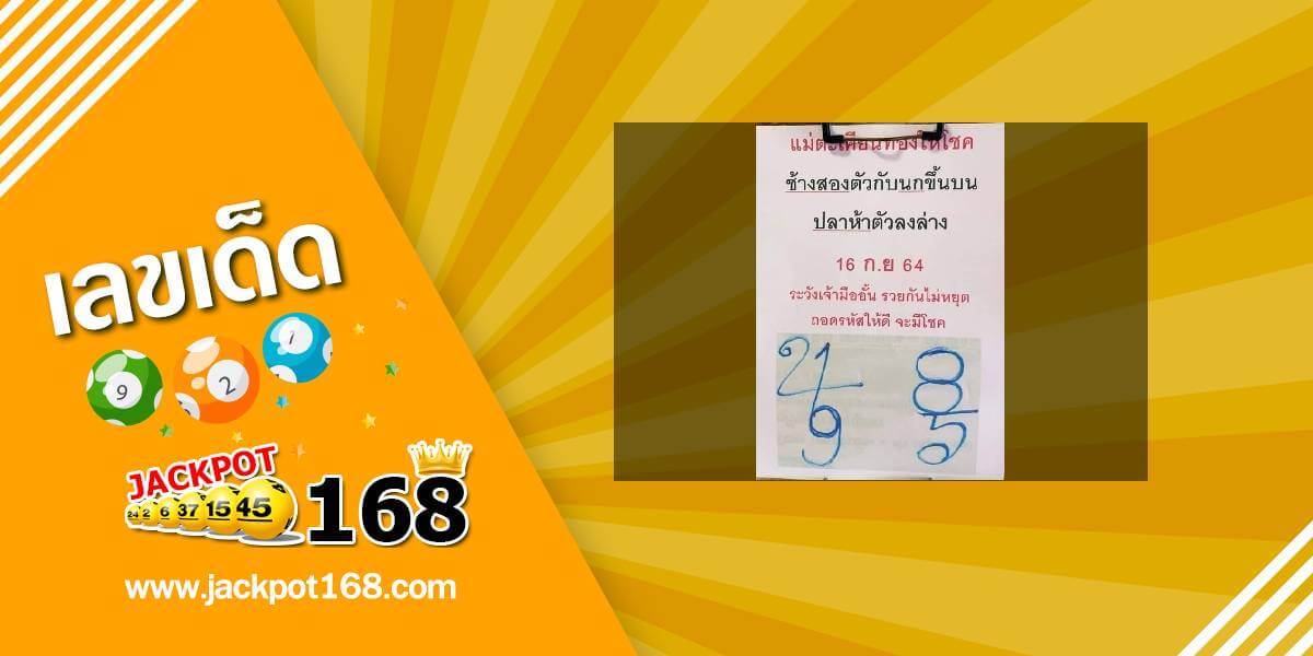 หวยแม่ตะเคียนทองให้โชค 16/9/64