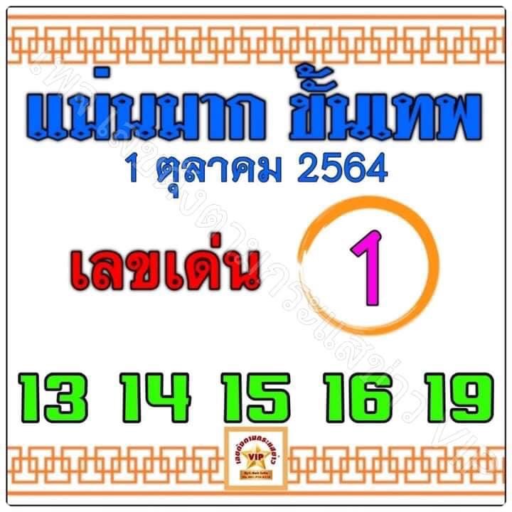 หวยแม่นมากขั้นเทพ 1/10/64