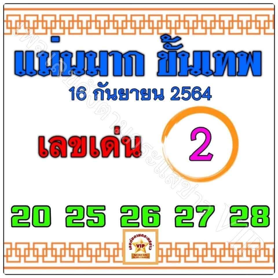 หวยแม่นมากขั้นเทพ 16/9/64