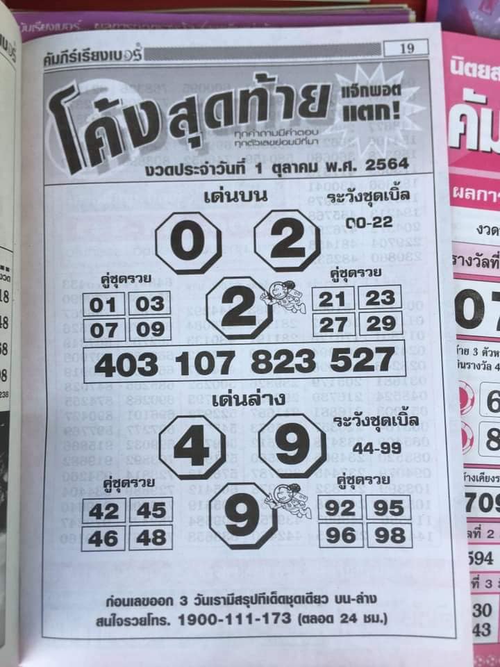 หวยโค้งสุดท้าย 1/10/64