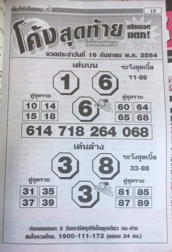 หวยโค้งสุดท้าย 16/9/64