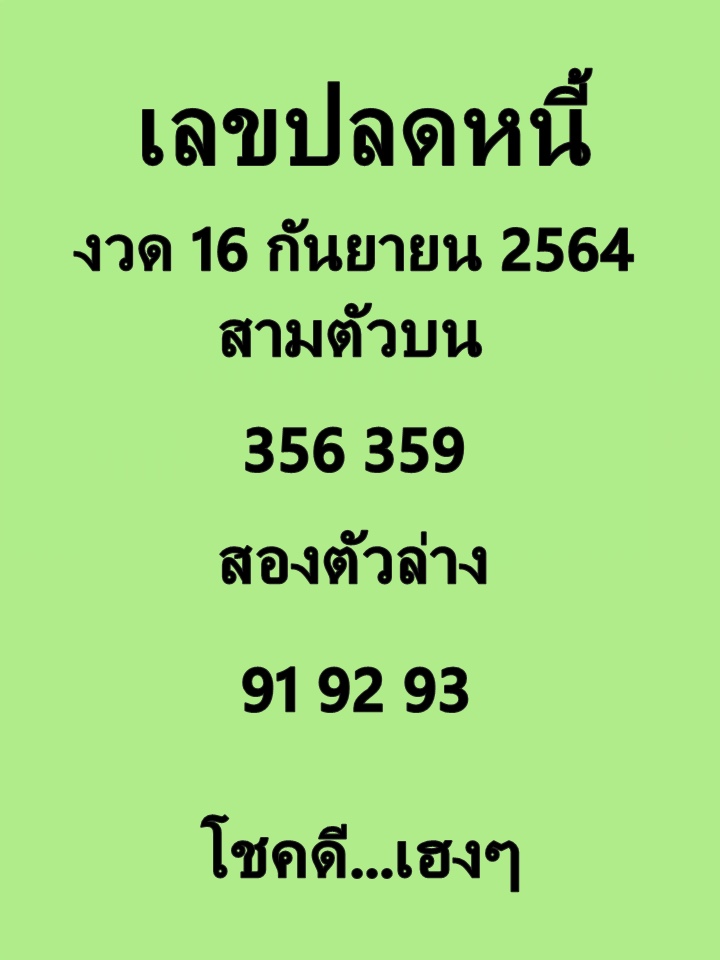 เลขปลดหนี้ 16/9/64