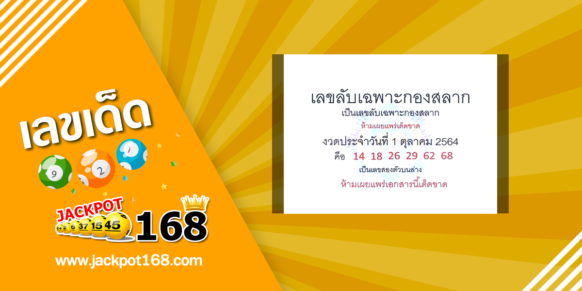 เลขลับเฉพาะกองสลาก 1/10/64