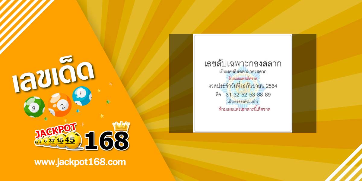 เลขลับเฉพาะกองสลาก 16/9/64