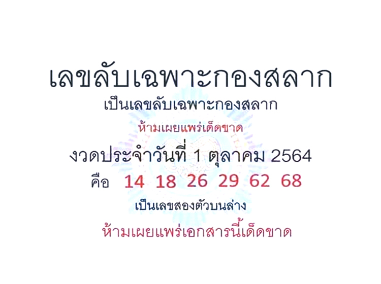 เลขลับเฉพาะกองสลาก 1/10/64