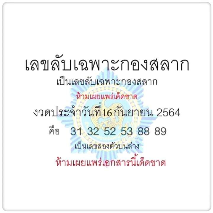 เลขลับเฉพาะกองสลาก 16/9/64