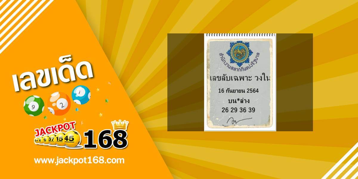 เลขลับเฉพาะวงใน 16/9/64