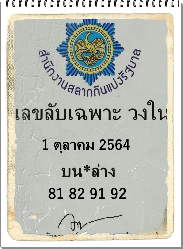 เลขลับเฉพาะวงใน 1/10/64