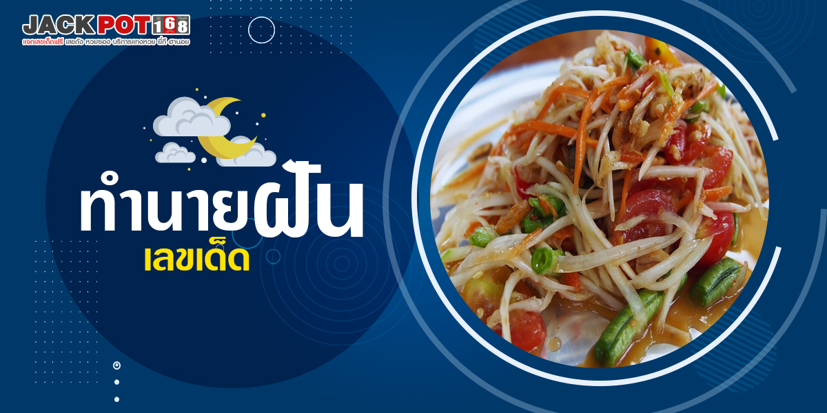 ทำนายฝันเกี่ยวกับส้มตำ