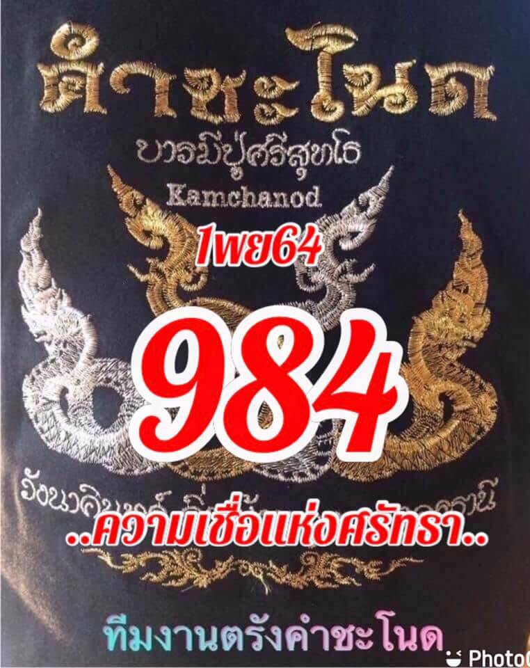 หวยคำชะโนด 1/11/64 ชุดสามตัว 