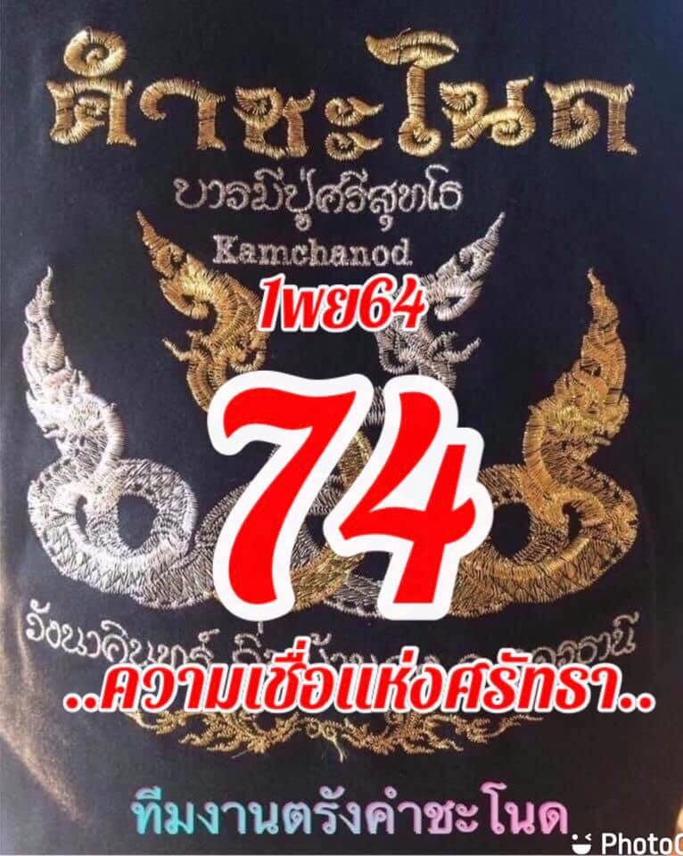 หวยคำชะโนด 1/11/64 ชุดสองตัว 