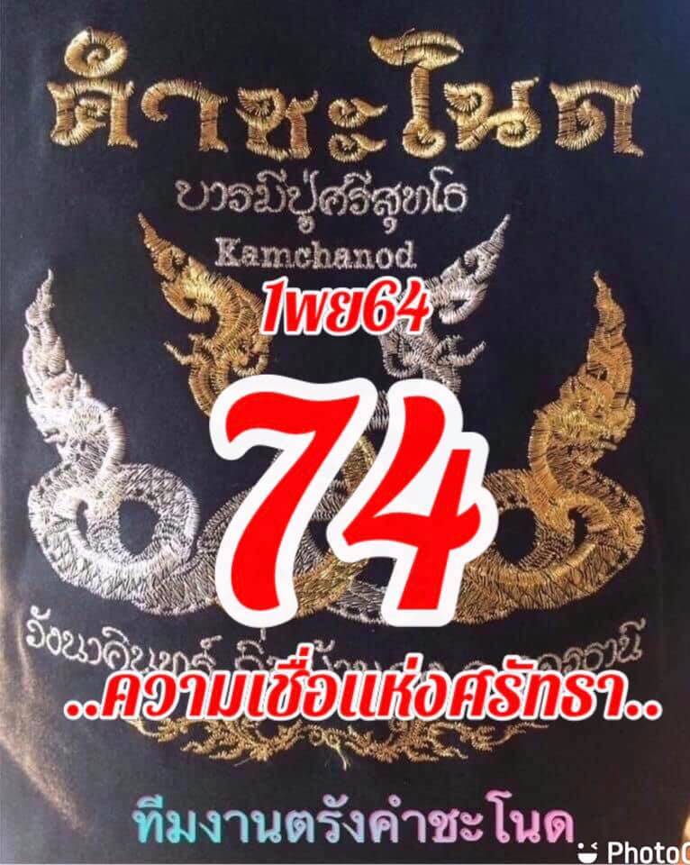 หวยคำชะโนด 1/11/64 ชุดสองตัว 