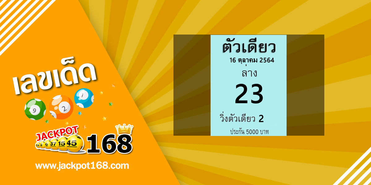 หวยตัวเดียว 16/10/64