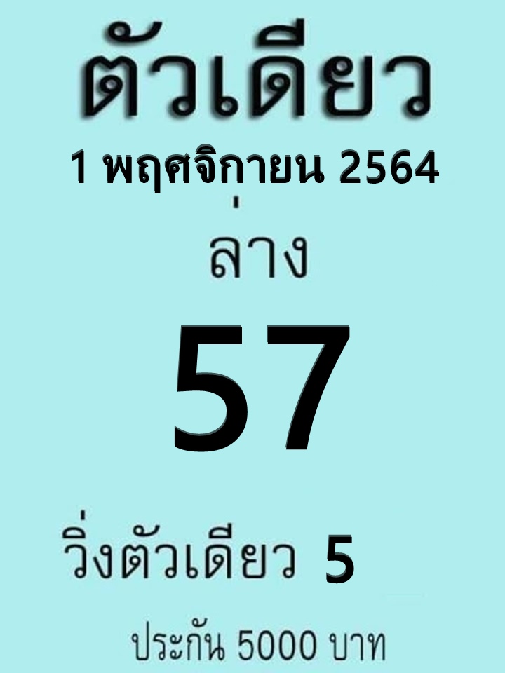 หวยตัวเดียว 1/11/64