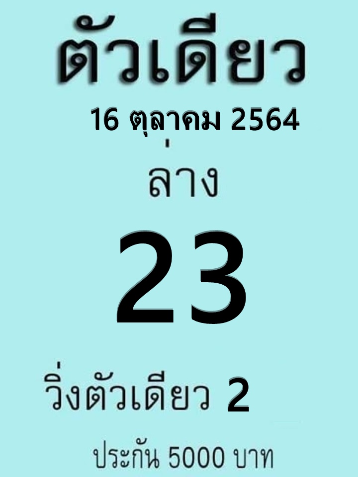 หวยตัวเดียว 16/10/64