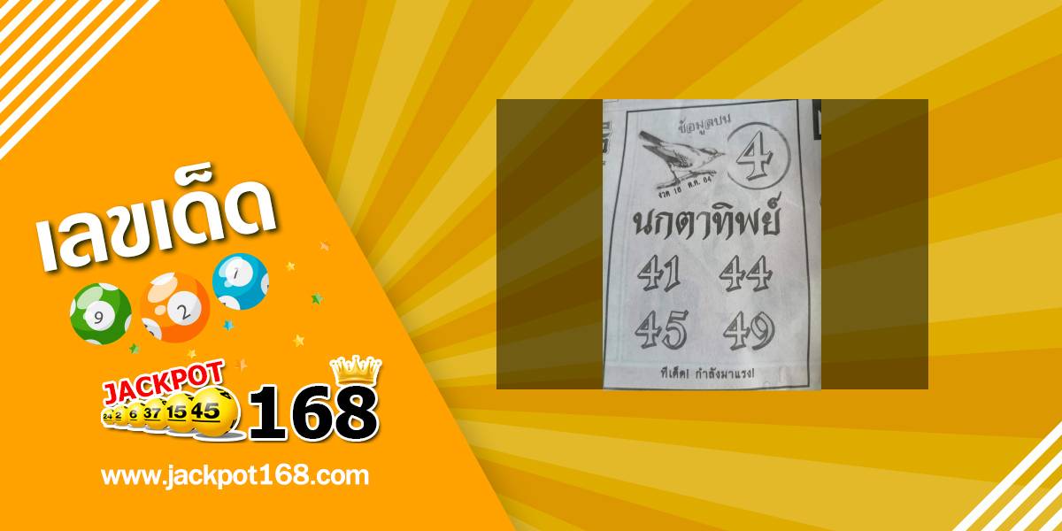 หวยนกตาทิพย์ 16/10/64