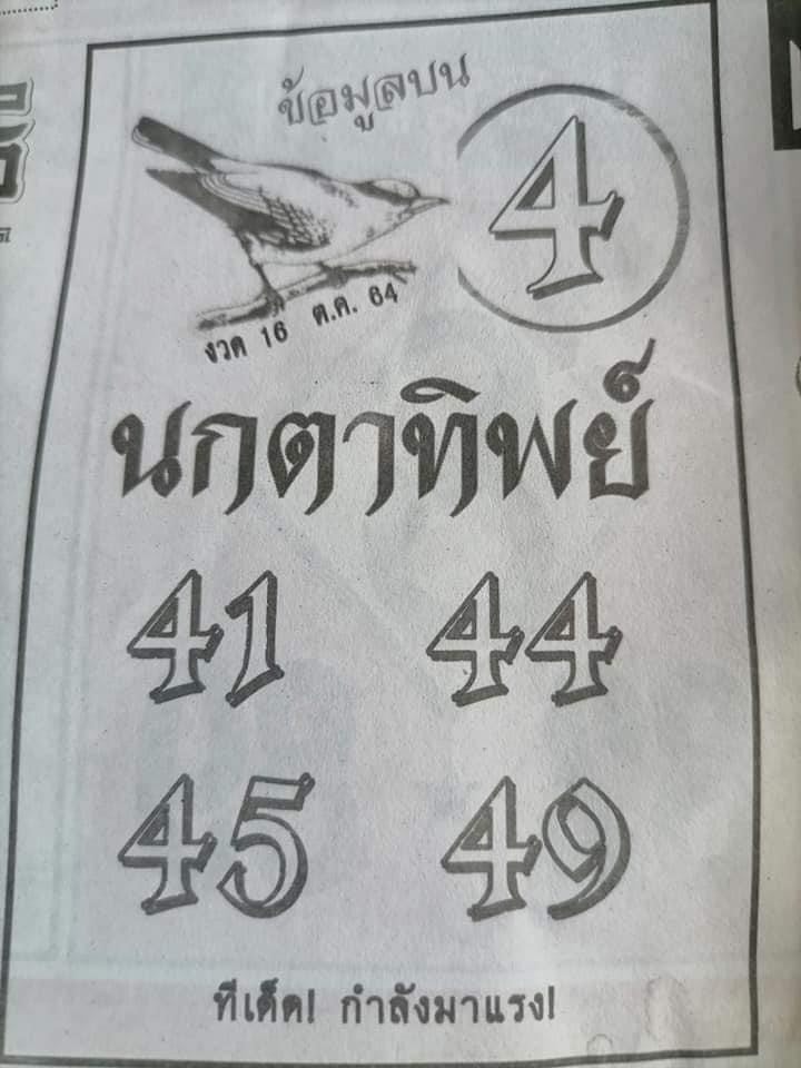 หวยนกตาทิพย์ 16/10/64