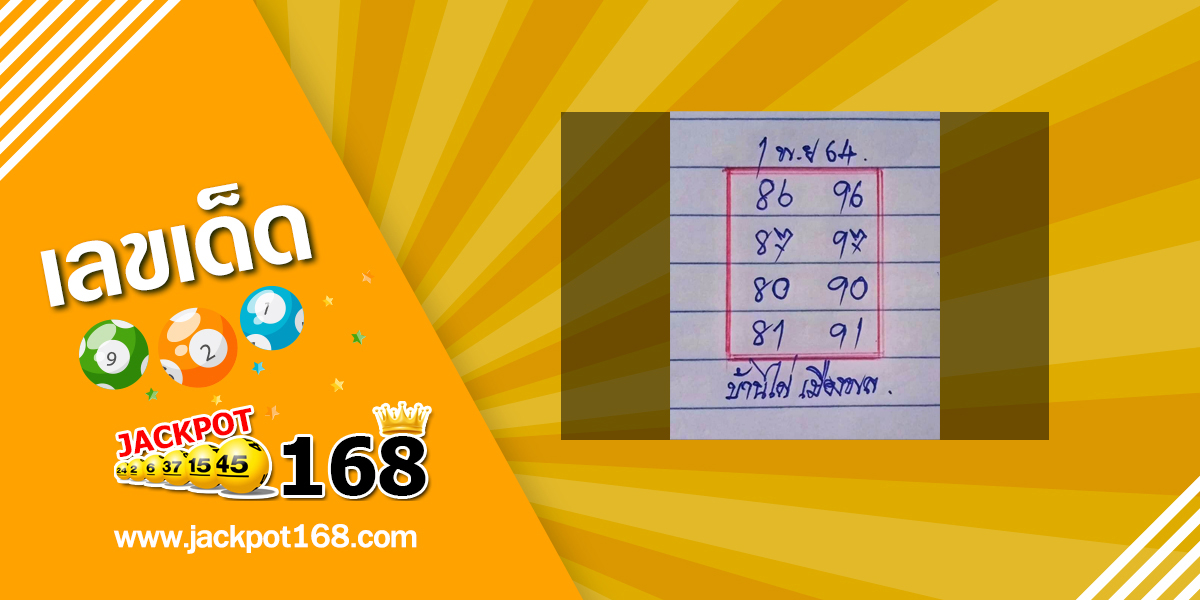 หวยบ้านไผ่เมืองพล 1/11/64 เลขเด็ดเลขดัง ชุดเลขผลงานดี!