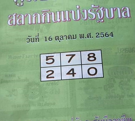 หวยปกเขียว 16/10/64