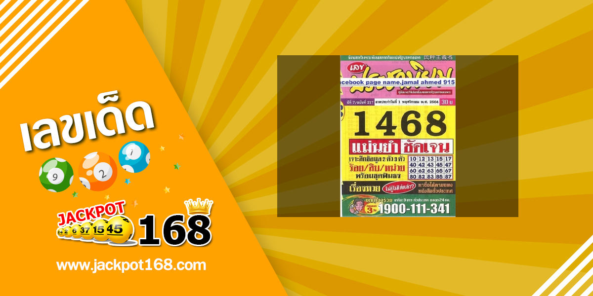 หวยประชานิยม 1/11/64 แม่นยำชันเจน!