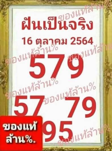 หวยฝันเป็นจริง 16/10/64