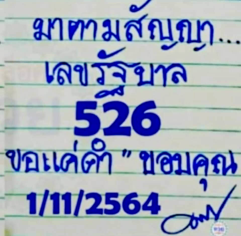 หวยมาตามสัญญา 1/11/64