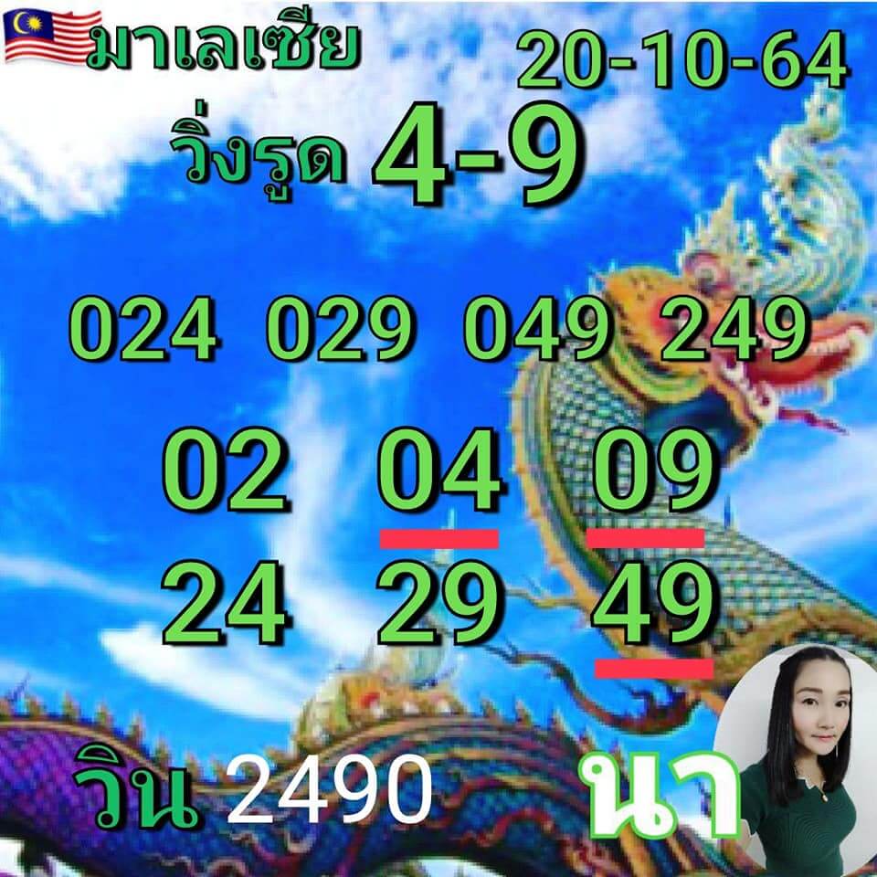 หวยมาเลย์ 20/10/64 ชุดที่ 6