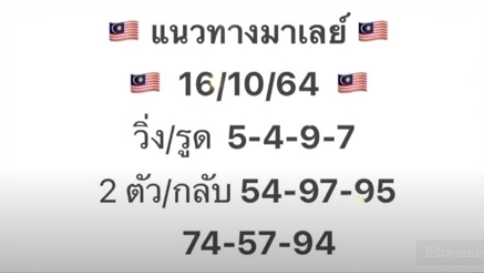 หวยมาเลย์ 16/10/64 ชุดที่ 6