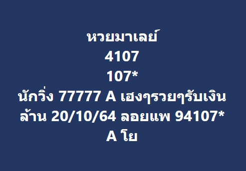 หวยมาเลย์ 20/10/64 ชุดที่ 5