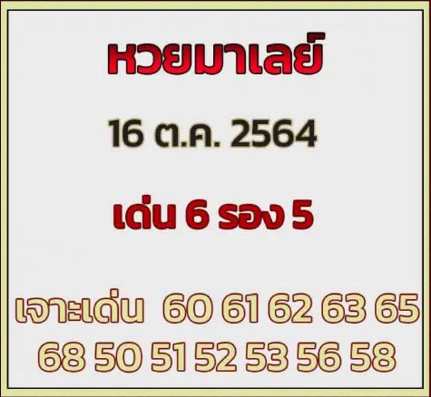 หวยมาเลย์ 16/10/64 ชุดที่ 9