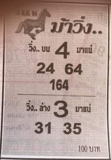 หวยม้าวิ่ง 16/10/64