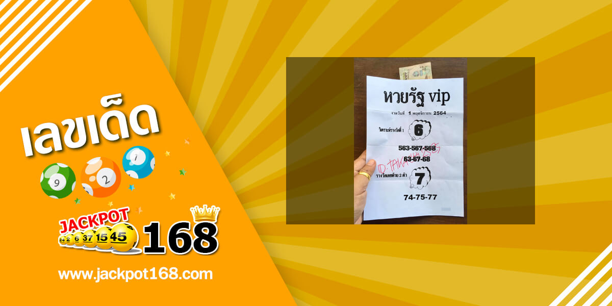 หวยรัฐ VIP 1/11/64