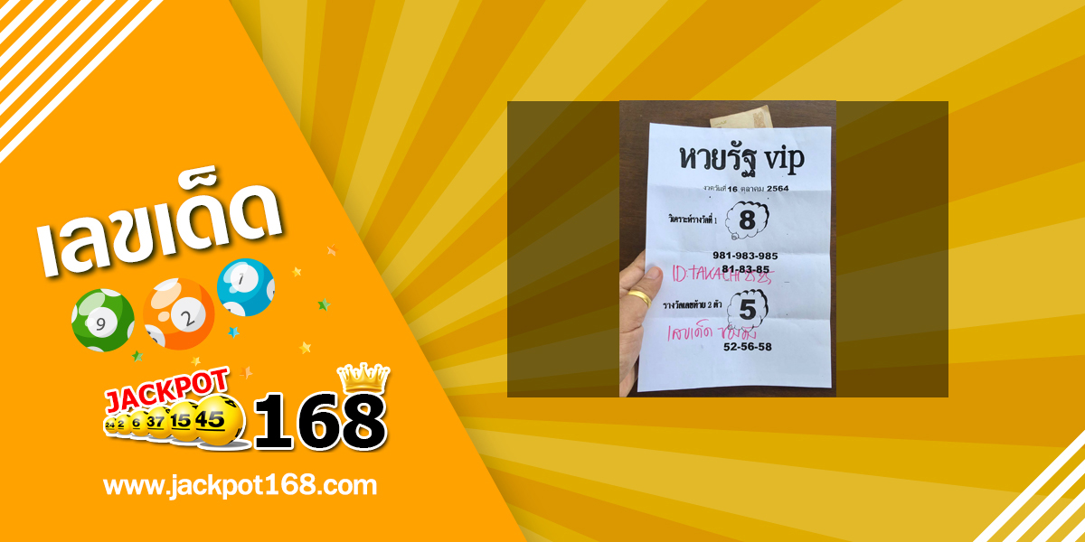 หวยรัฐ VIP 16/10/64