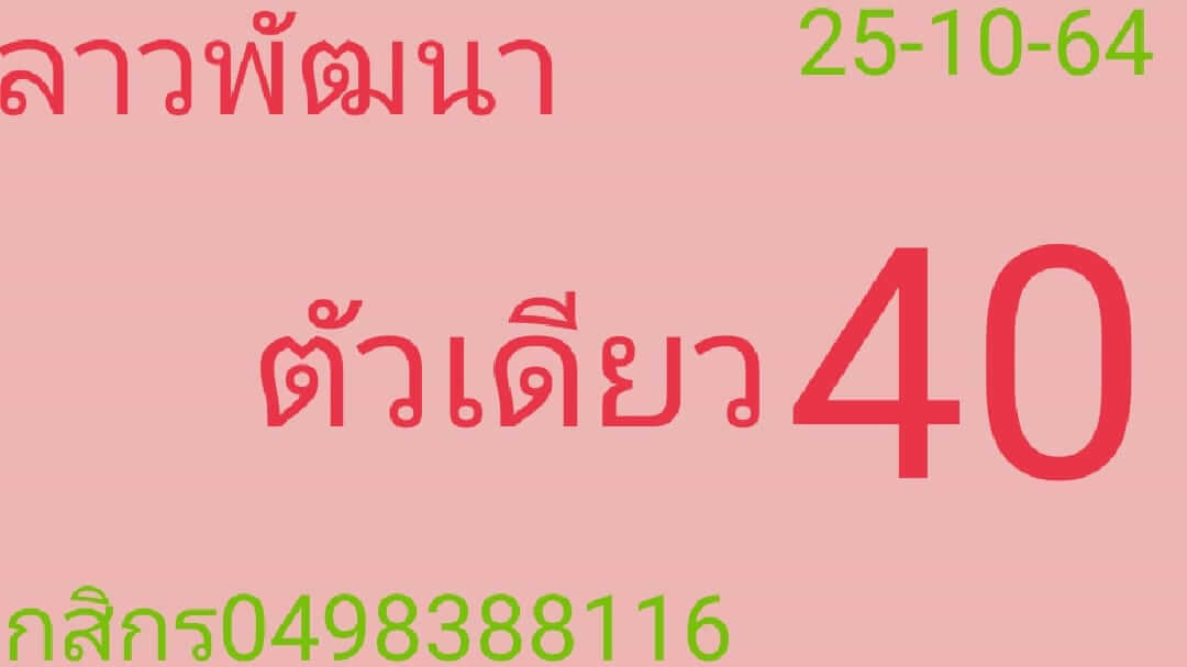 หวยลาว 25/10/64 ชุดที่ 1