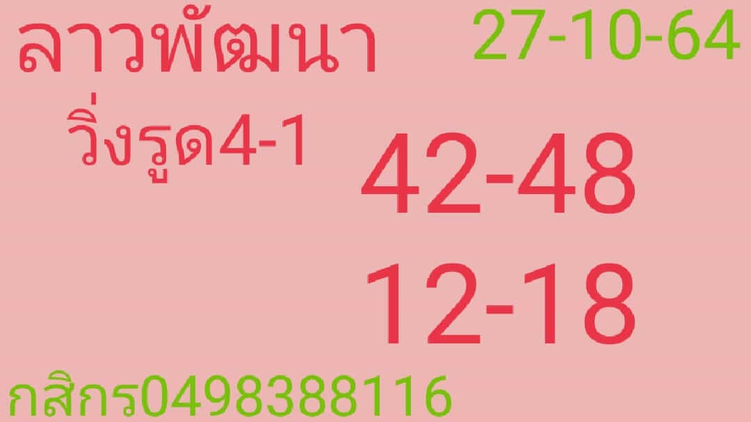 หวยลาว 27/10/64 ชุดที่ 1