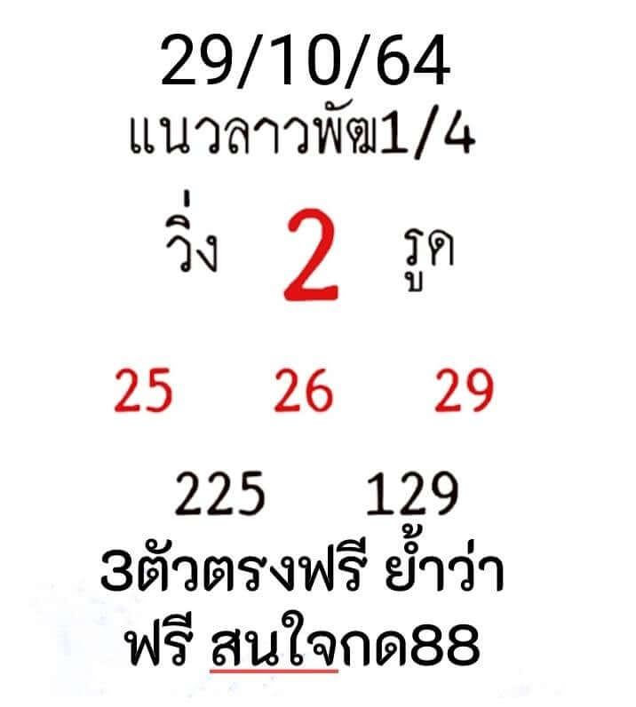 หวยลาว 29/10/64 ชุดที่ 1