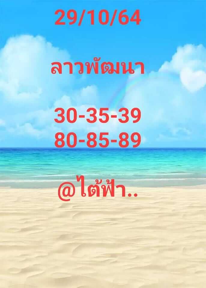 หวยลาว 29/10/64 ชุดที่ 10