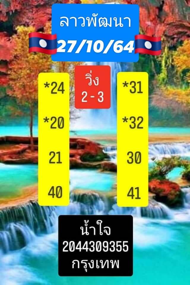 หวยลาว 27/10/64 ชุดที่ 10