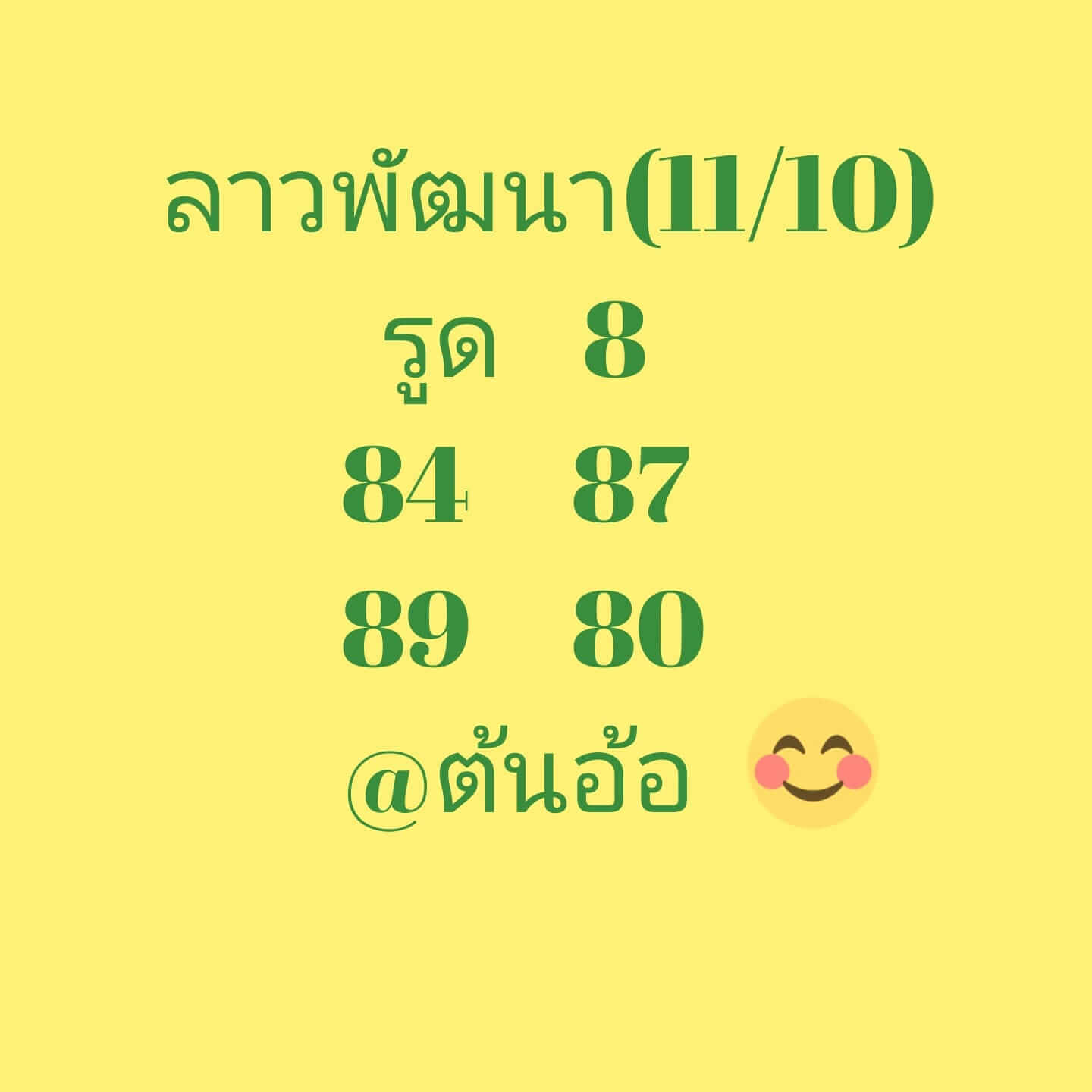 หวยลาว 11/10/64 ชุดที่ 6