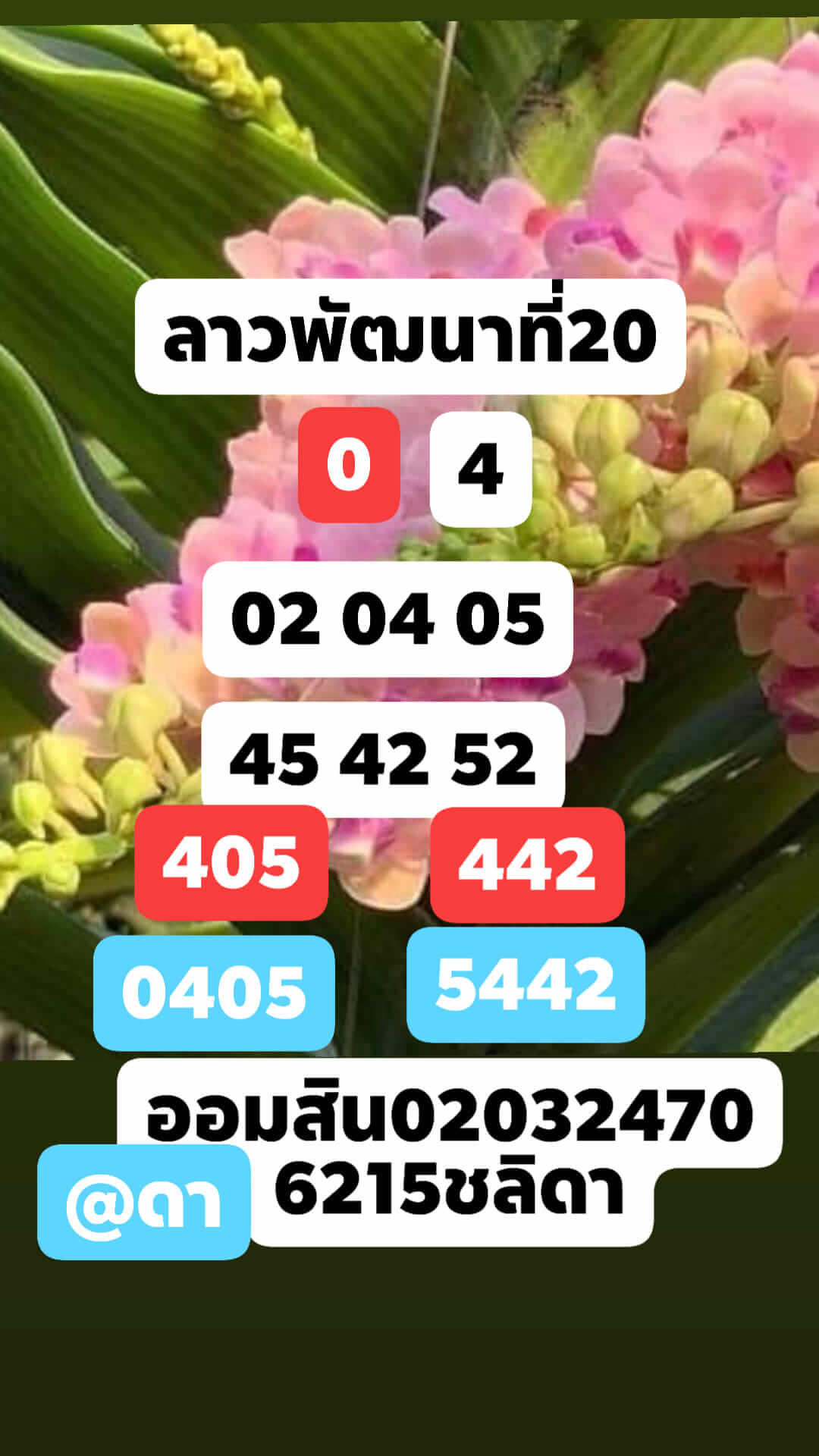 หวยลาว 20/10/64 ชุดที่ 7