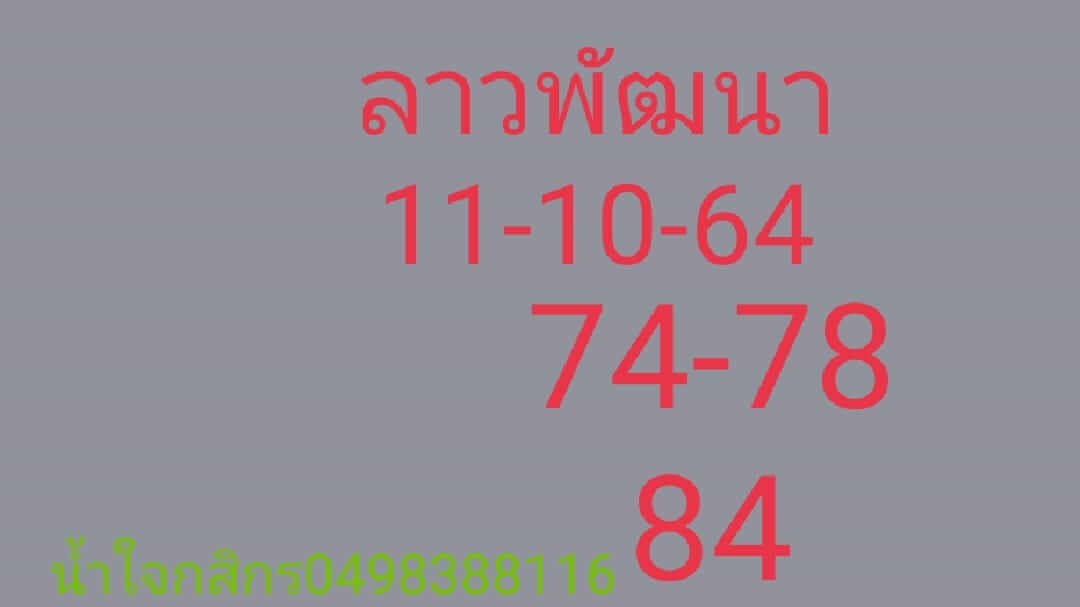 หวยลาว 11/10/64 ชุดที่ 7