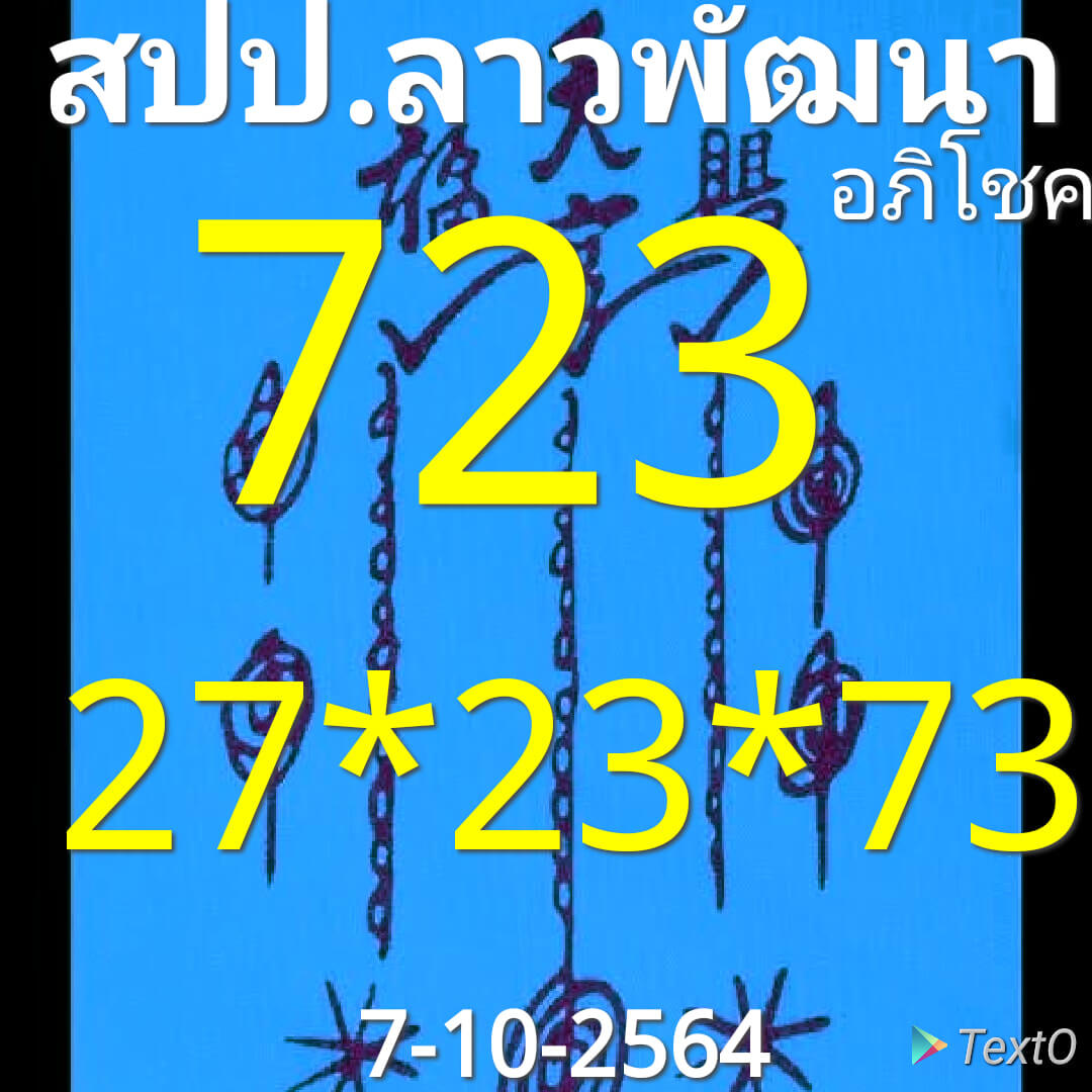 หวยลาว 7/10/64 ชุดที่ 3