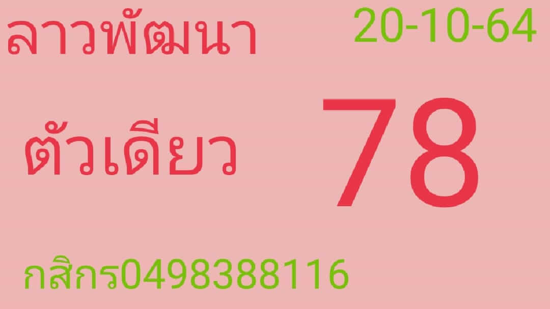 หวยลาว 20/10/64 ชุดที่ 5