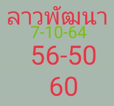 หวยลาว 7/10/64 ชุดที่ 4